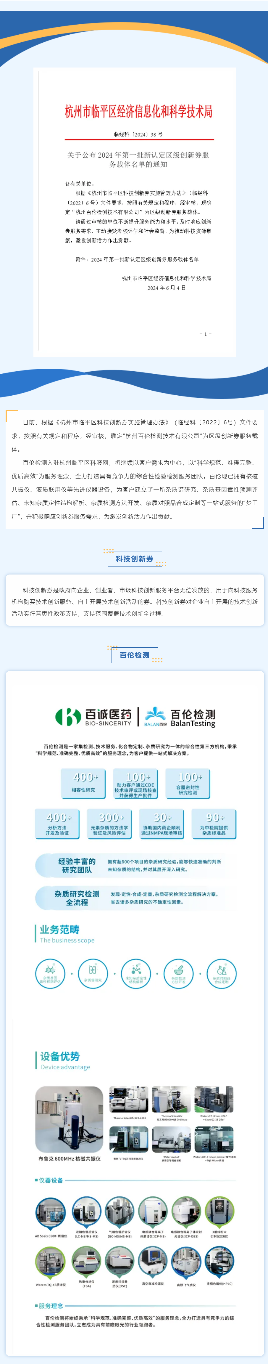 喜報！百倫檢測認定為區(qū)級“創(chuàng)新服務券”配券服務機構(gòu).png