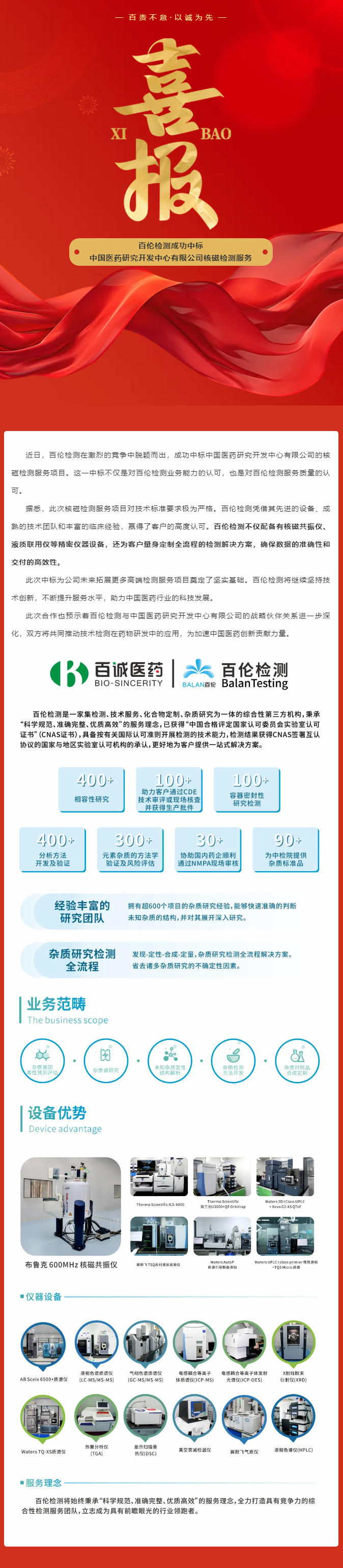 喜報！百倫檢測成功中標中國醫(yī)藥研究開發(fā)中心有限公司核磁檢測服務(wù).png