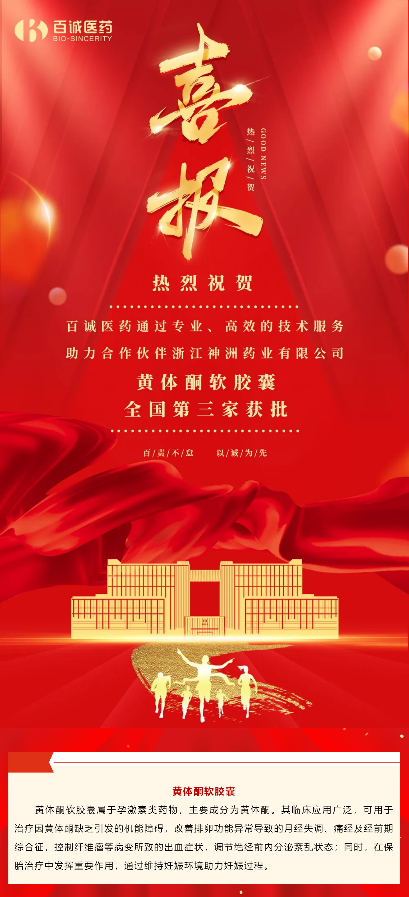 喜報！百誠醫(yī)藥助力合作伙伴黃體酮軟膠囊全國第三家獲批！.png