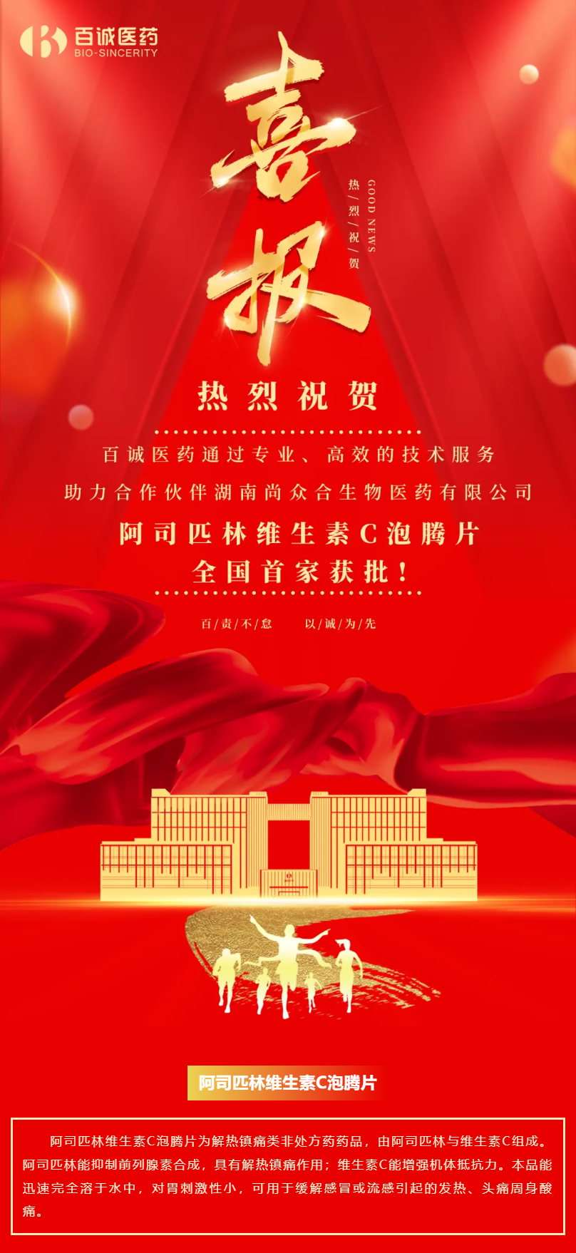 喜報(bào)！百誠(chéng)醫(yī)藥助力合作伙伴阿司匹林維生素C泡騰片全國(guó)首家獲批！.png