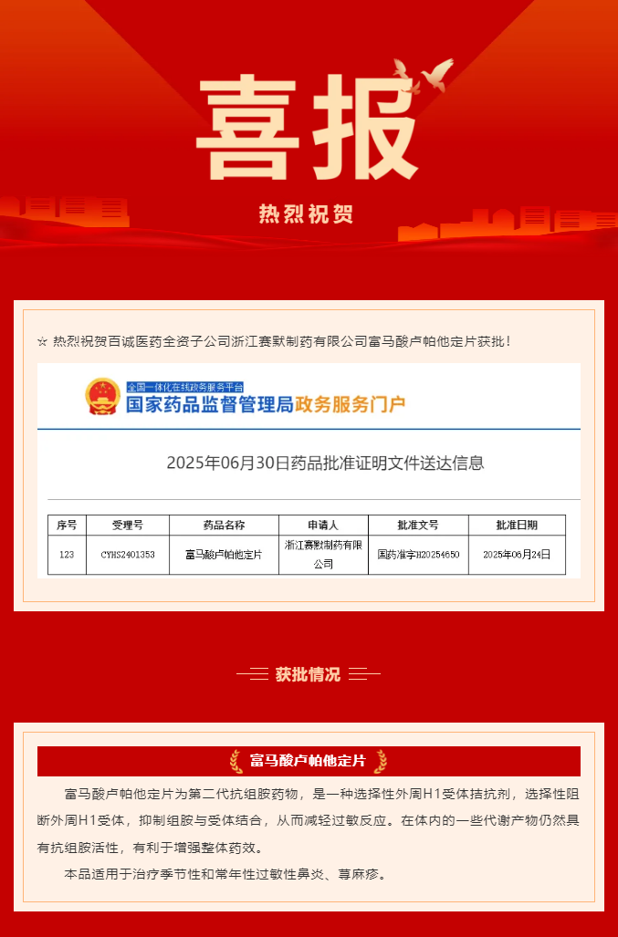 熱烈祝賀百誠醫(yī)藥全資子公司賽默制藥富馬酸盧帕他定片獲批！.png