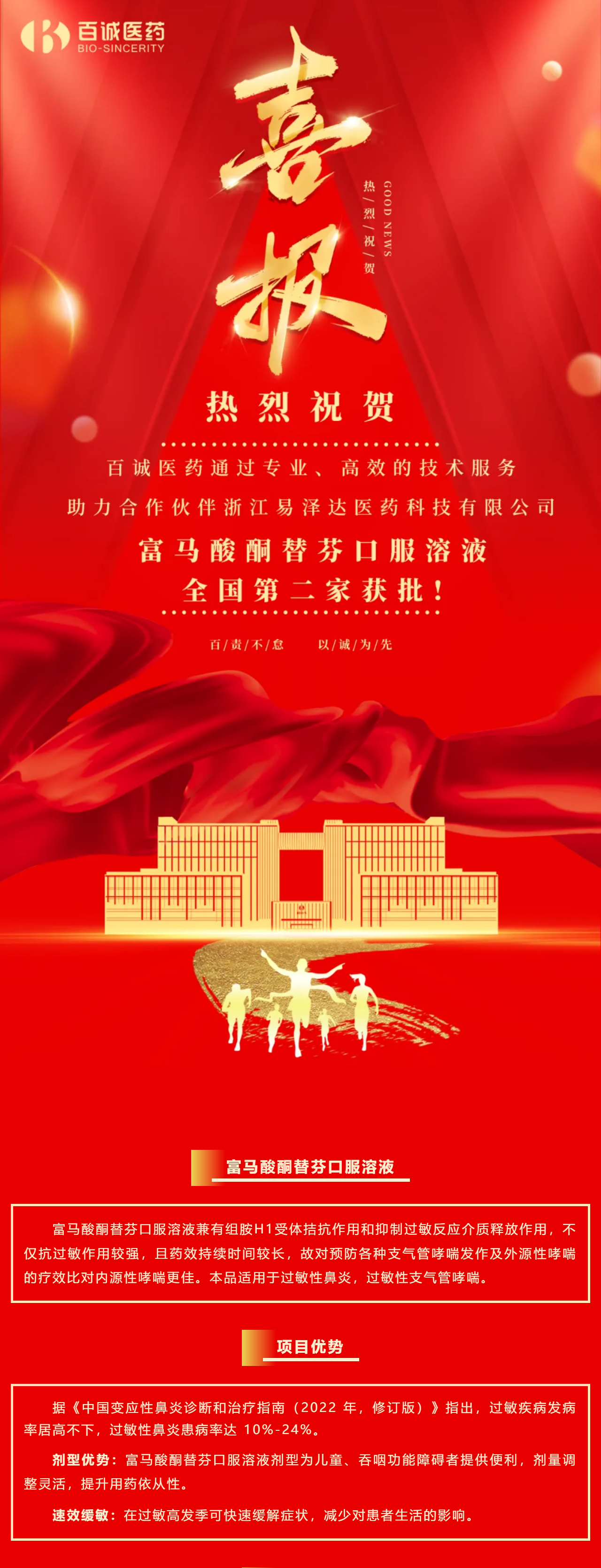 喜報！百誠醫(yī)藥助力合作伙伴富馬酸酮替芬口服溶液全國第二家獲批！.png