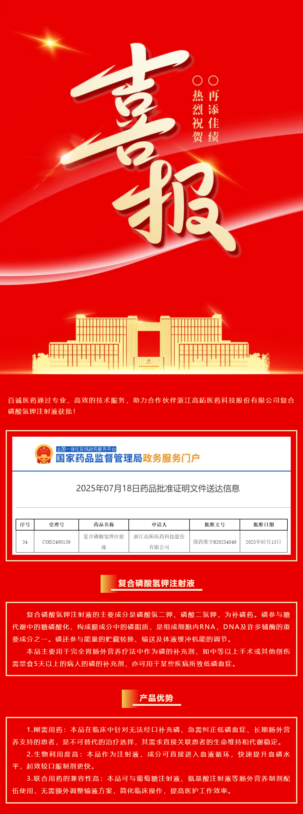 喜報(bào)！百誠(chéng)醫(yī)藥助力合作伙伴復(fù)合磷酸氫鉀注射液獲批！.png